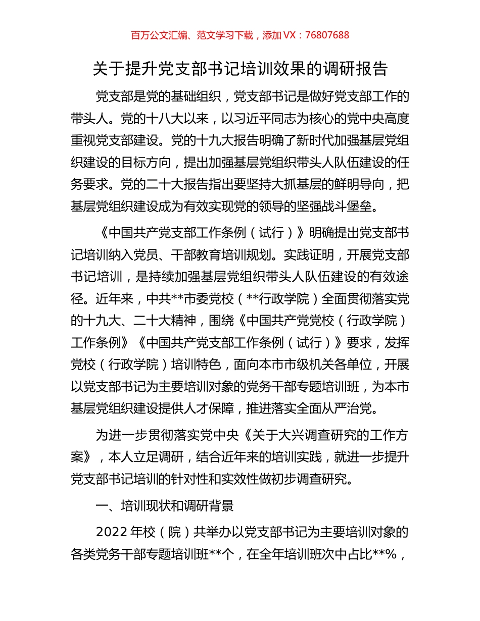关于提升党支部书记培训效果的调研报告.docx_第1页