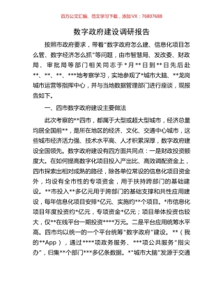 数字政府建设调研报告.docx