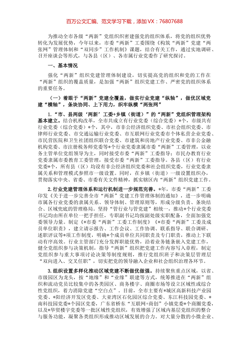 构筑“两新”党建“两张网”管理体制和“双同步”工作机制调研报告.docx_第1页