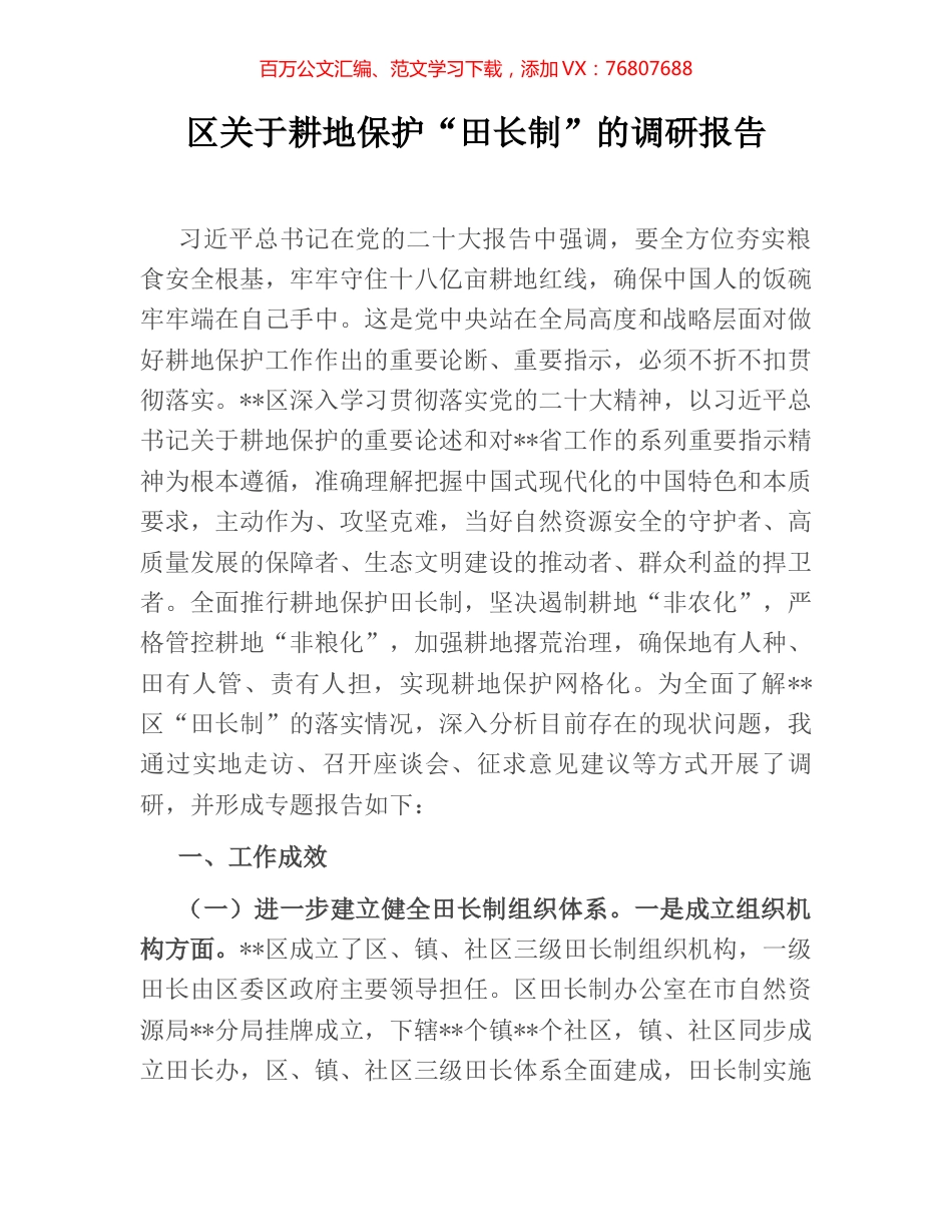 区关于耕地保护“田长制”的调研报告.docx_第1页