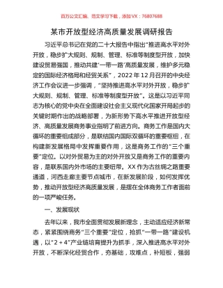 某市开放型经济高质量发展调研报告.docx