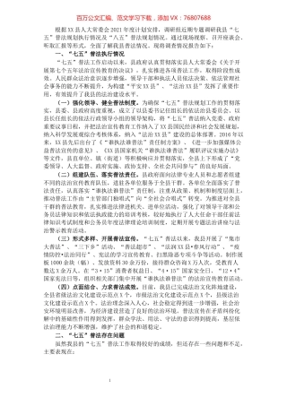 关于全县“七五”普法规划执行情况及“八五”普法规划情况的调研报告.docx