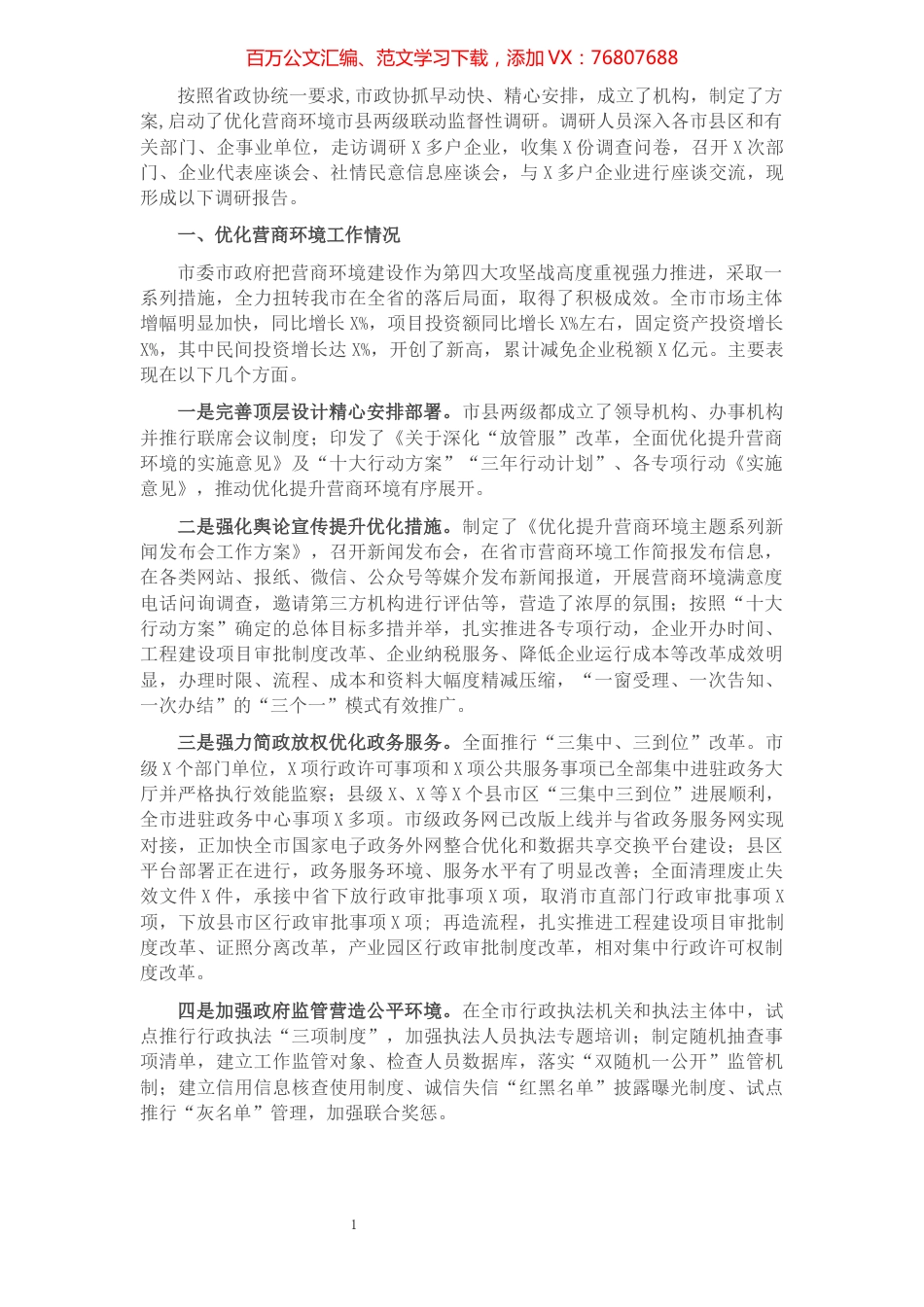 关于我市优化营商环境工作情况的调研报告​​​​​​​​​​​.docx_第1页