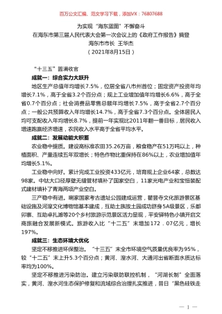 海东市市长王华杰 ：在海东市第三届人民代表大会第一次会议上的《政府工作报告》.doc