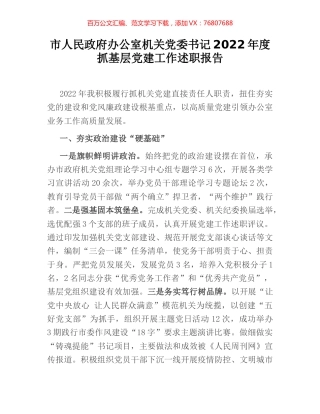 市人民政府办公室机关党委书记2022年度抓基层党建工作述职报告.docx