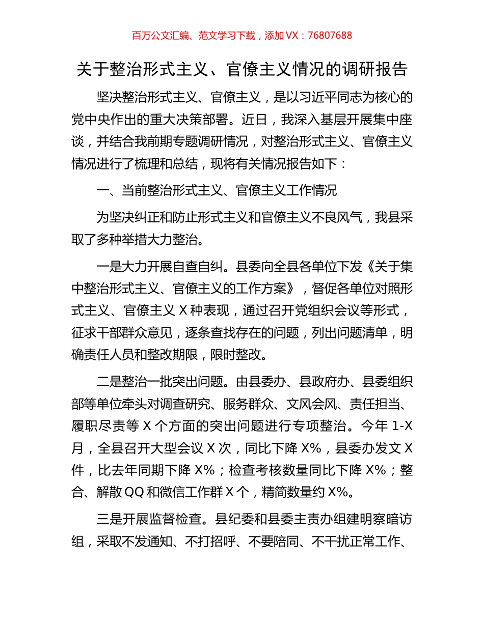 关于整治形式主义、官僚主义情况的调研报告.docx_第1页