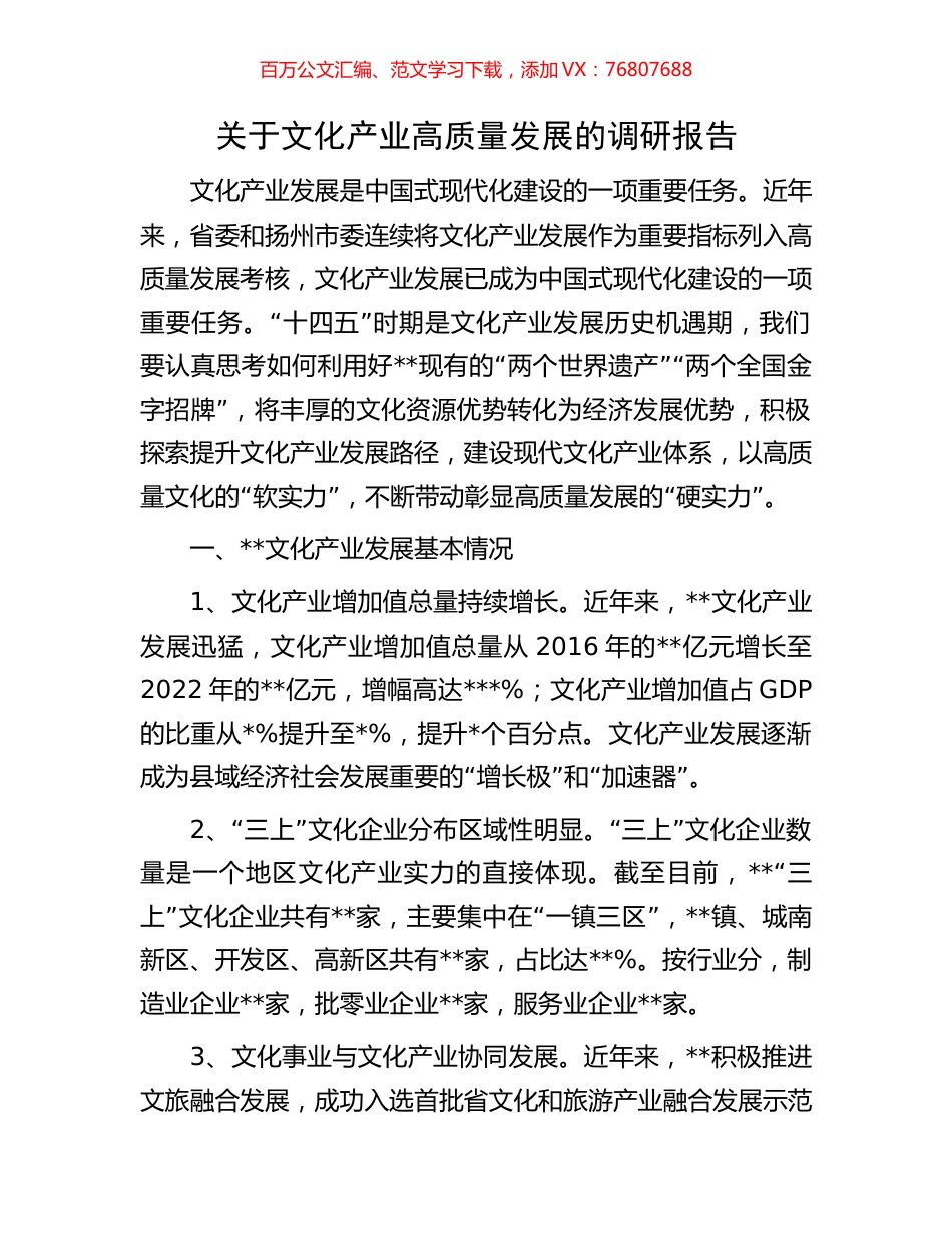 关于文化产业高质量发展的调研报告.docx_第1页