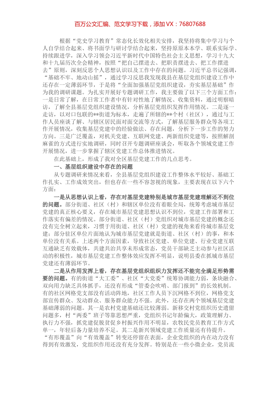县委书记全面加强基层党组织建设夯实基层基础调研报告.docx_第1页