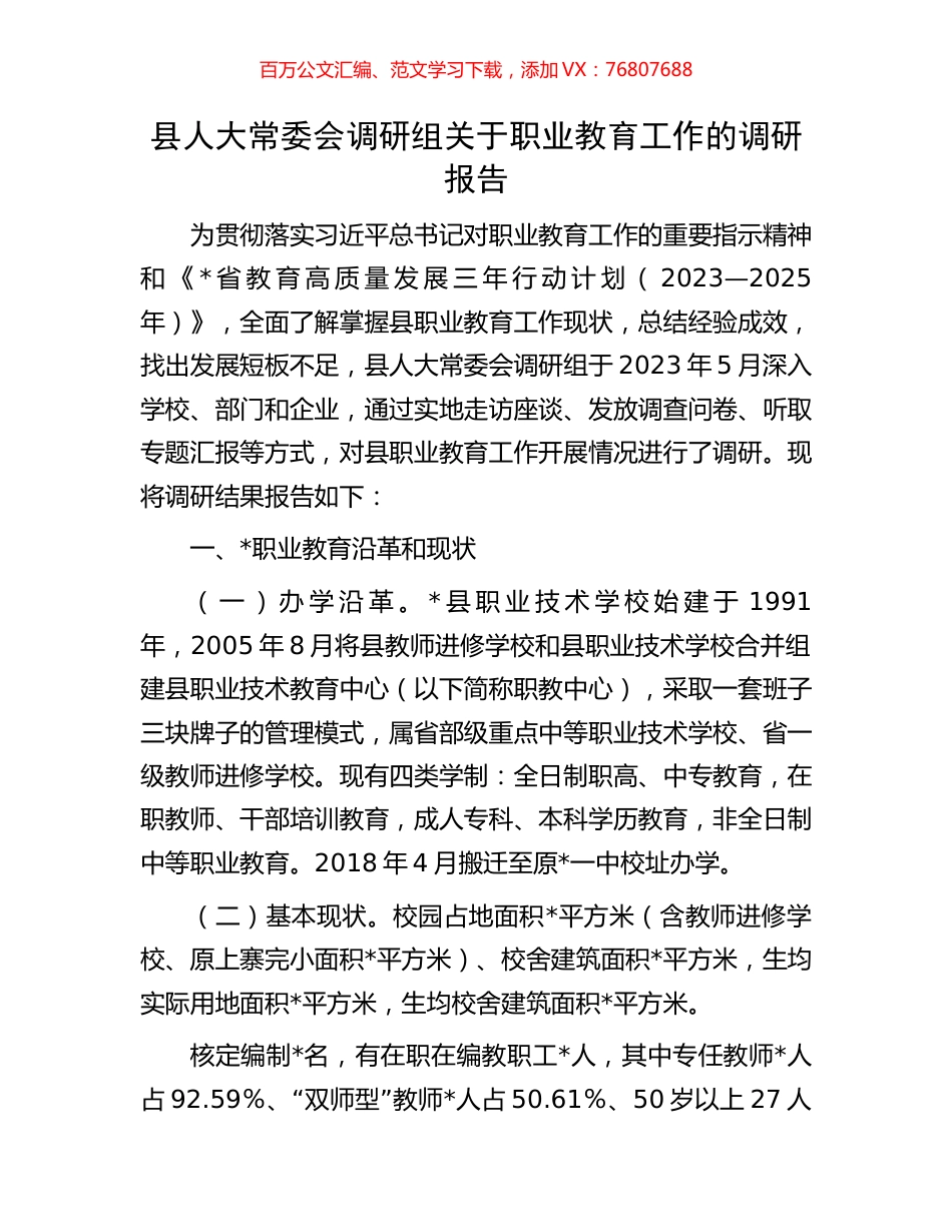 县人大常委会调研组关于职业教育工作的调研报告.docx_第1页