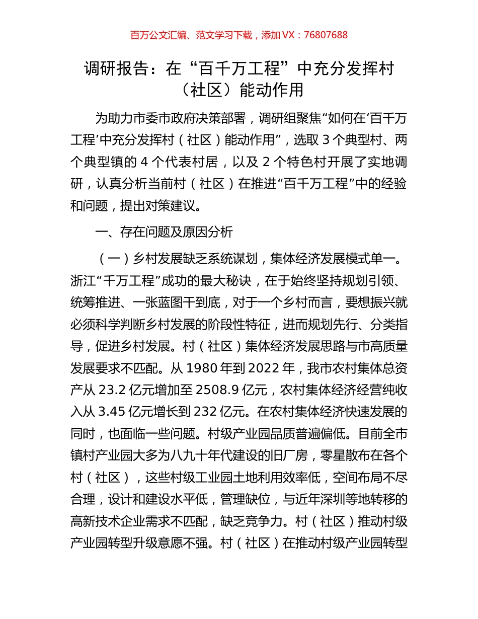 调研报告：在“百千万工程”中充分发挥村（社区）能动作用.docx_第1页