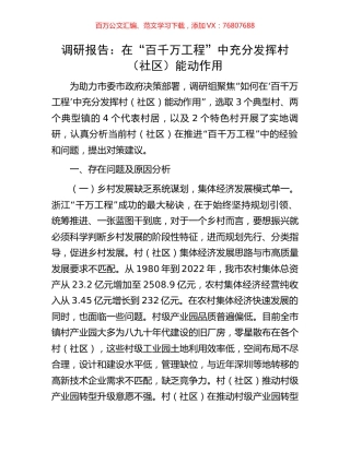 调研报告：在“百千万工程”中充分发挥村（社区）能动作用.docx