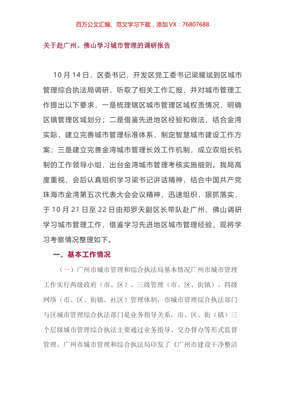 关于赴广州、佛山学习城市管理的调研报告.docx_第1页