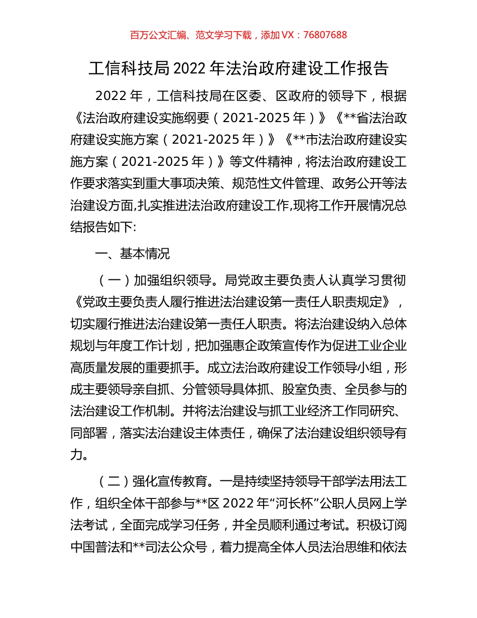 工信科技局2022年法治政府建设工作报告.docx_第1页
