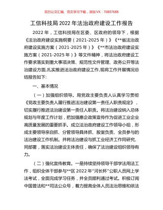 工信科技局2022年法治政府建设工作报告.docx
