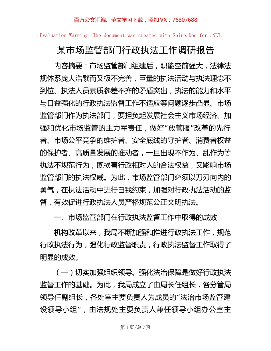 某市场监管部门行政执法工作调研报告.docx_第1页