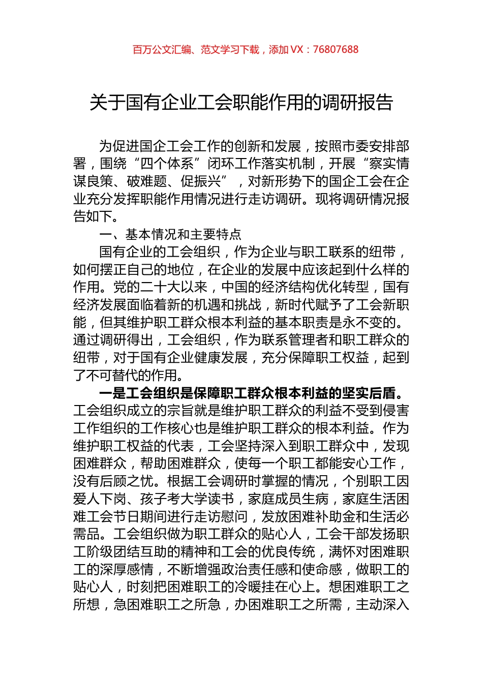 关于国有企业工会职能作用的调研报告.docx_第1页