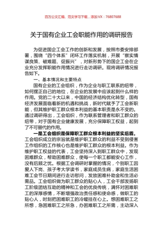 关于国有企业工会职能作用的调研报告.docx