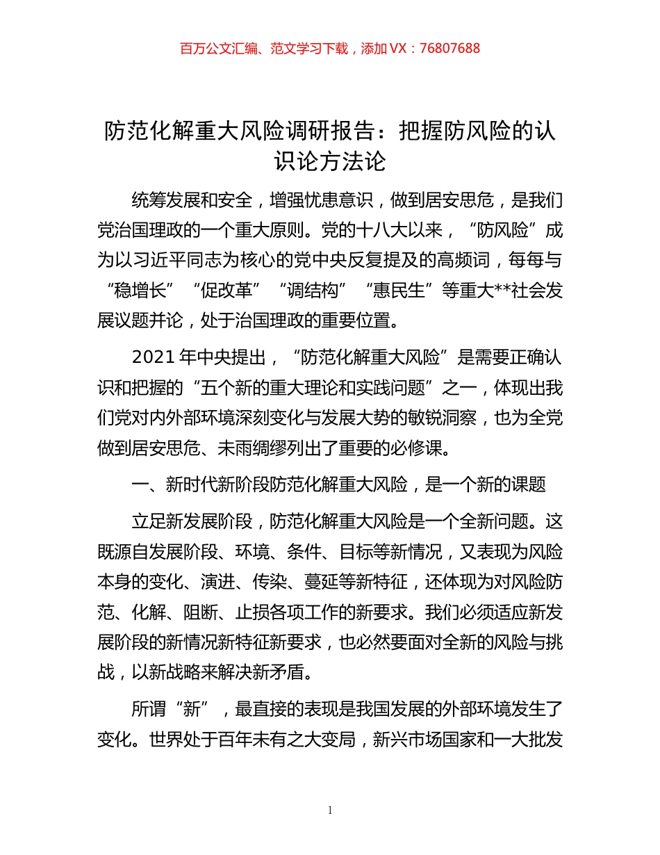 -防范化解重大风险调研报告：把握防风险的认识论方法论.docx_第1页