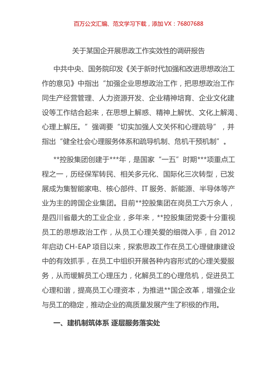 关于某国企开展思政工作实效性的调研报告.docx_第1页