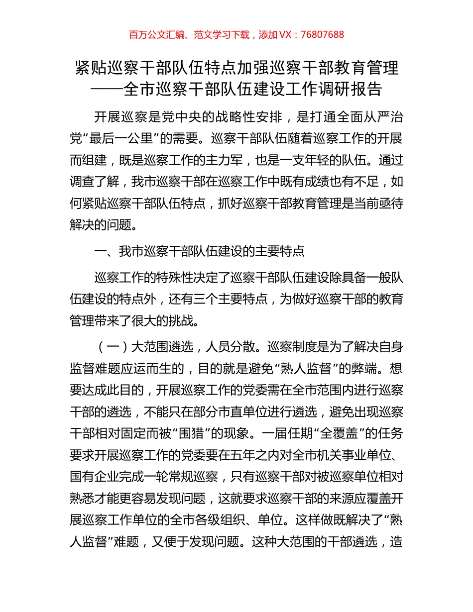 紧贴巡察干部队伍特点加强巡察干部教育管理——全市巡察干部队伍建设工作调研报告.docx_第1页