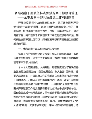 紧贴巡察干部队伍特点加强巡察干部教育管理——全市巡察干部队伍建设工作调研报告.docx