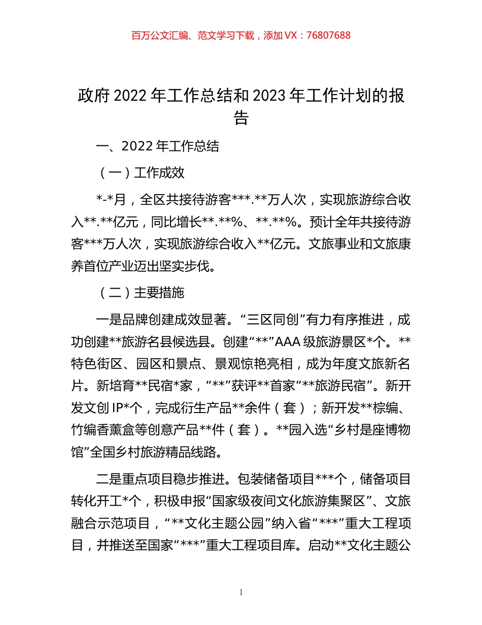 -政府2022年工作总结和2023年工作计划的报告.docx_第1页