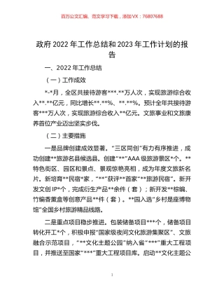 -政府2022年工作总结和2023年工作计划的报告.docx