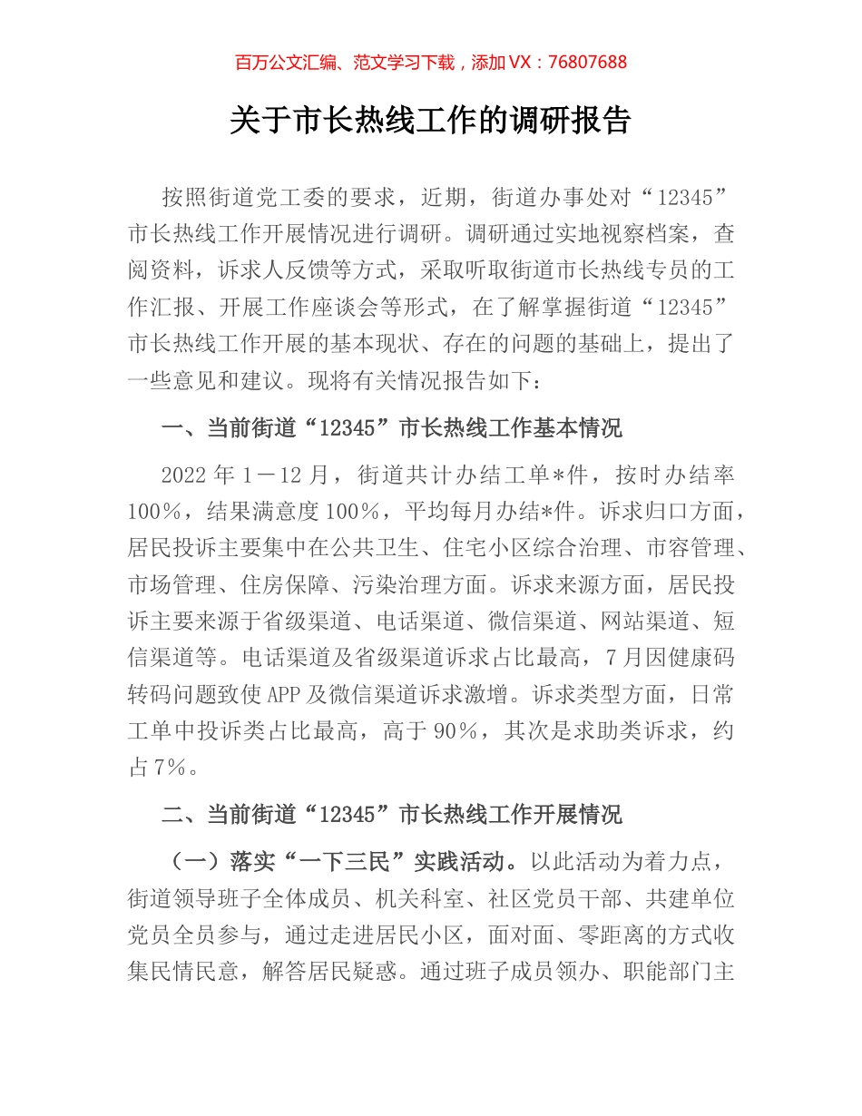 关于市长热线工作的调研报告.docx_第1页
