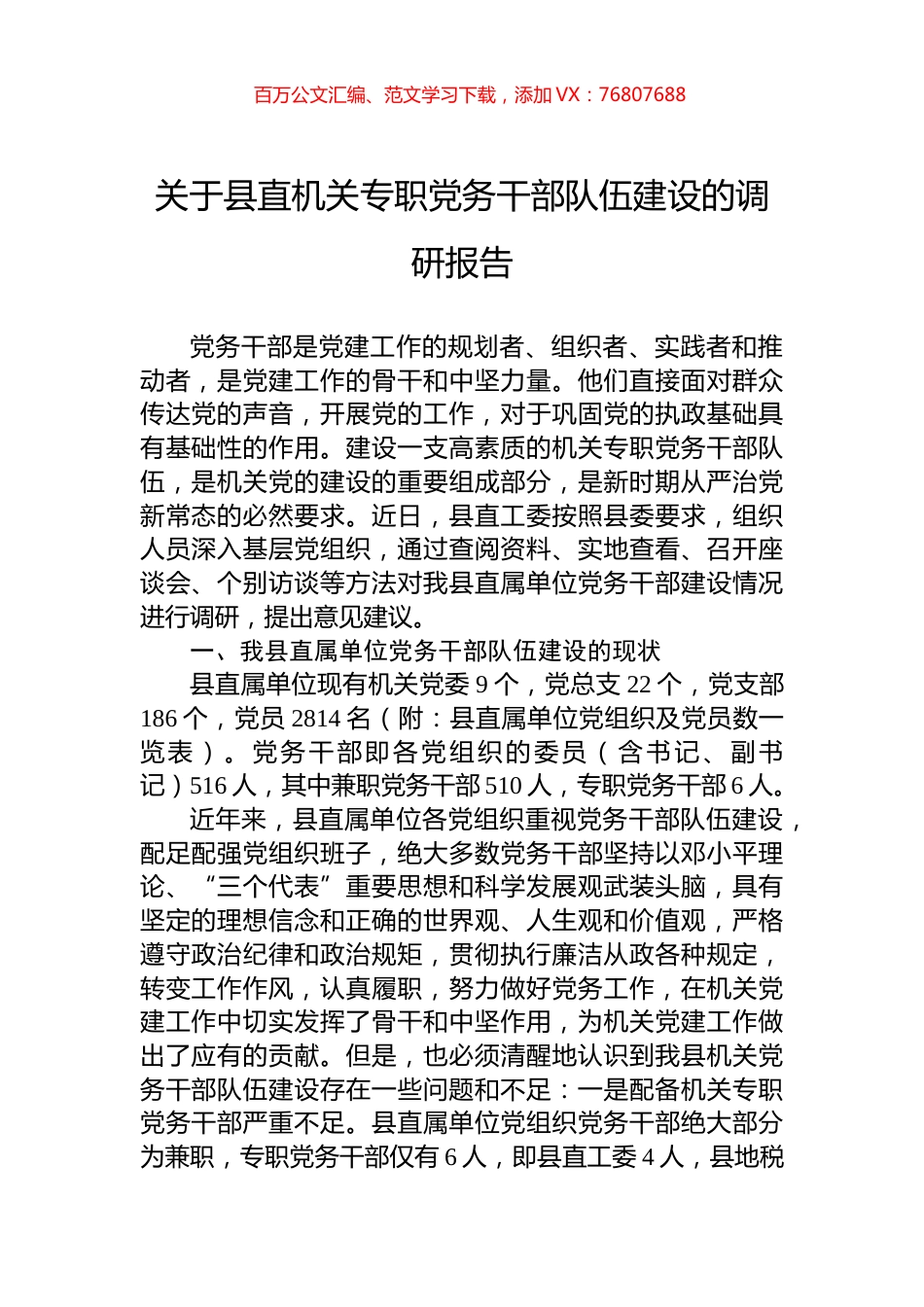 关于县直机关专职党务干部队伍建设的调研报告.docx_第1页