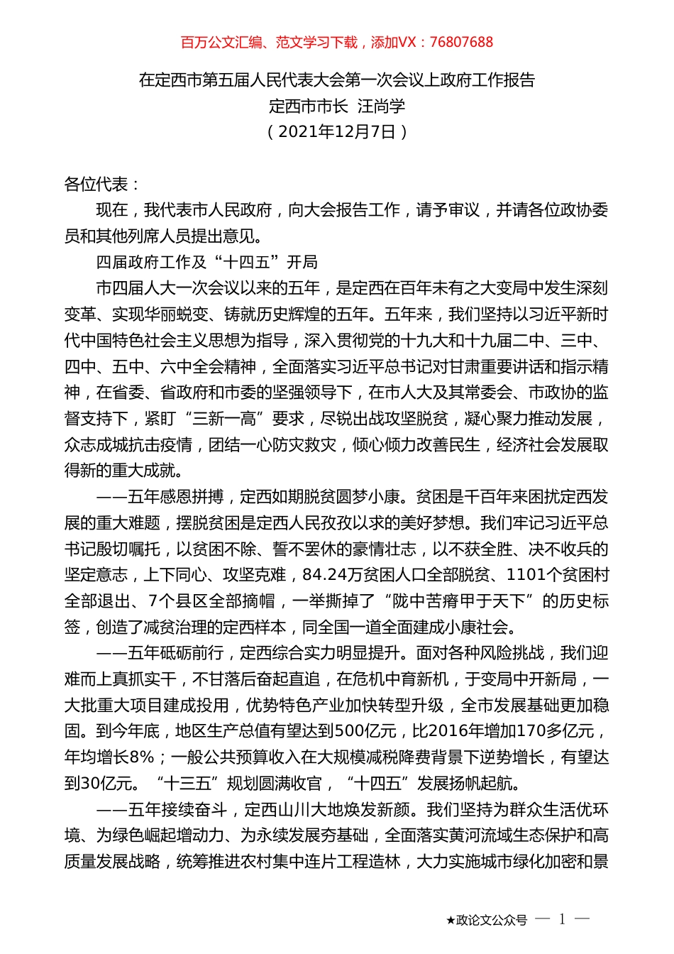 定西市市长汪尚学：在定西市第五届人民代表大会第一次会议上政府工作报告.doc_第1页