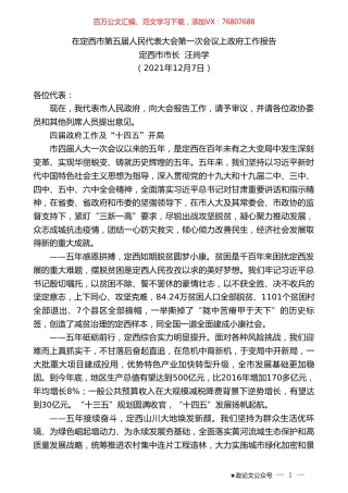 定西市市长汪尚学：在定西市第五届人民代表大会第一次会议上政府工作报告.doc