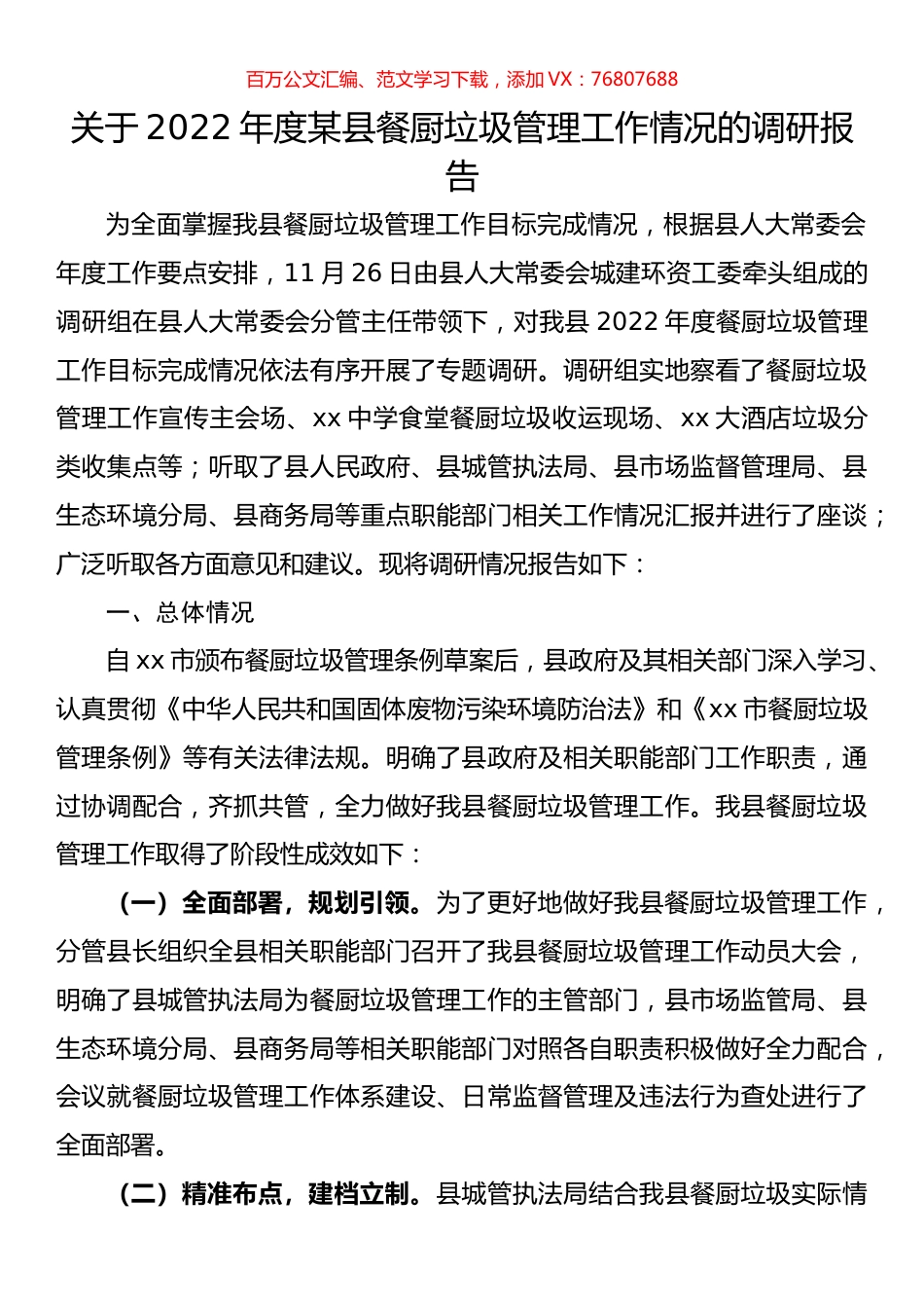 关于2022年度某县餐厨垃圾管理工作情况的调研报告.docx_第1页