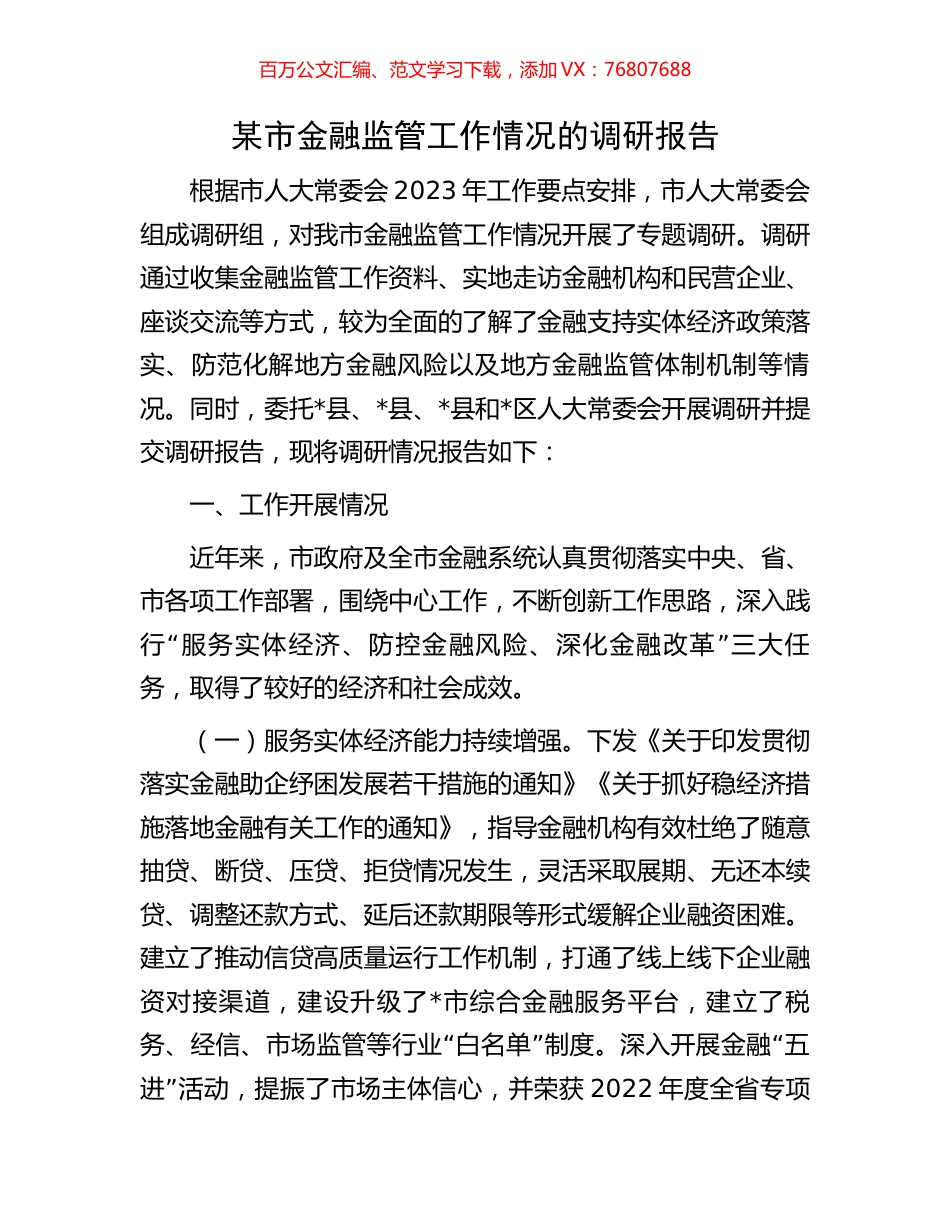 某市金融监管工作情况的调研报告.docx_第1页