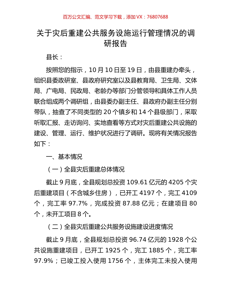 关于灾后重建公共服务设施运行管理情况的调研报告.docx_第1页