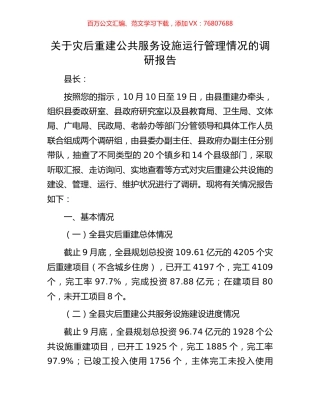关于灾后重建公共服务设施运行管理情况的调研报告.docx