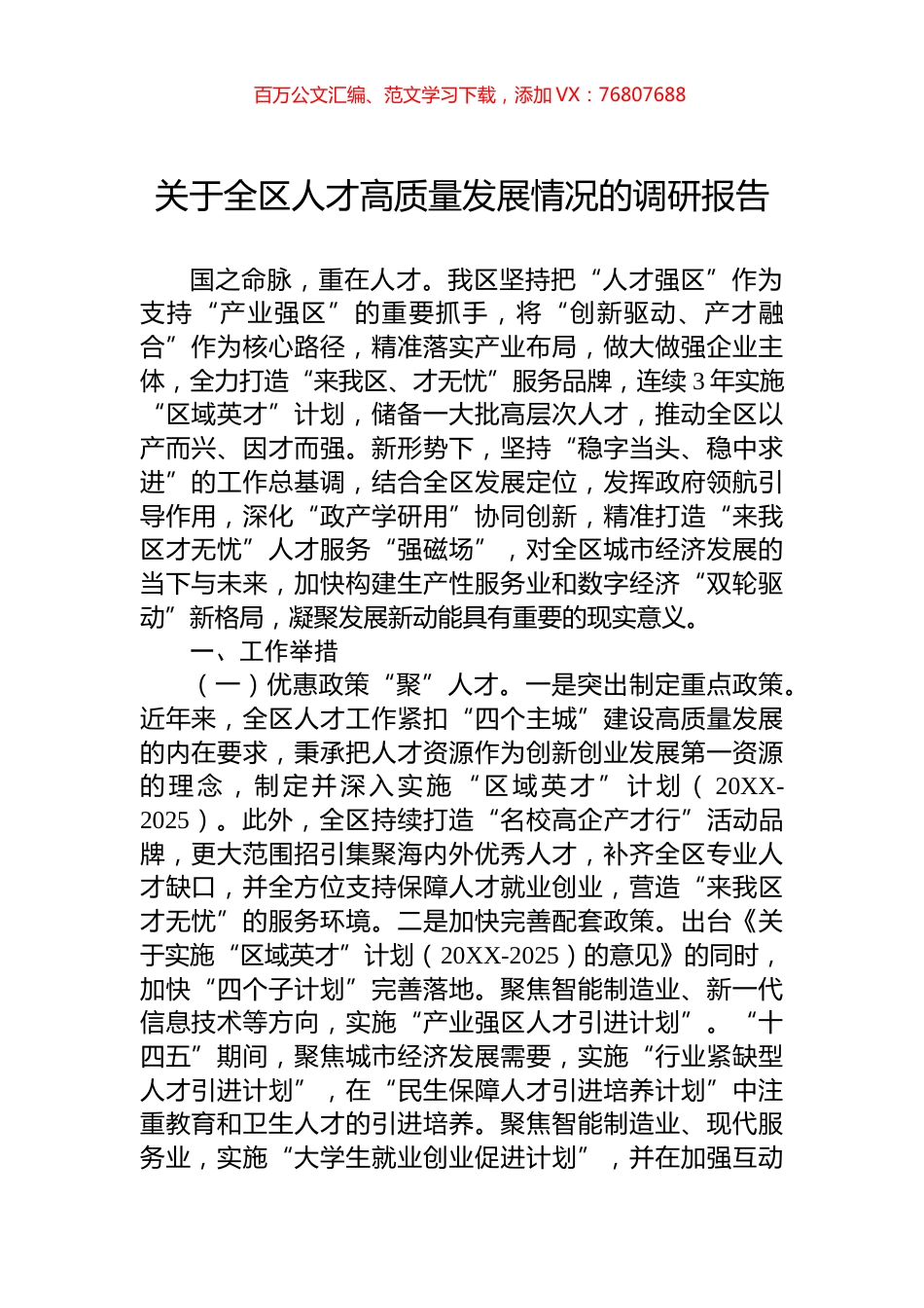 关于全区人才高质量发展情况的调研报告.docx_第1页