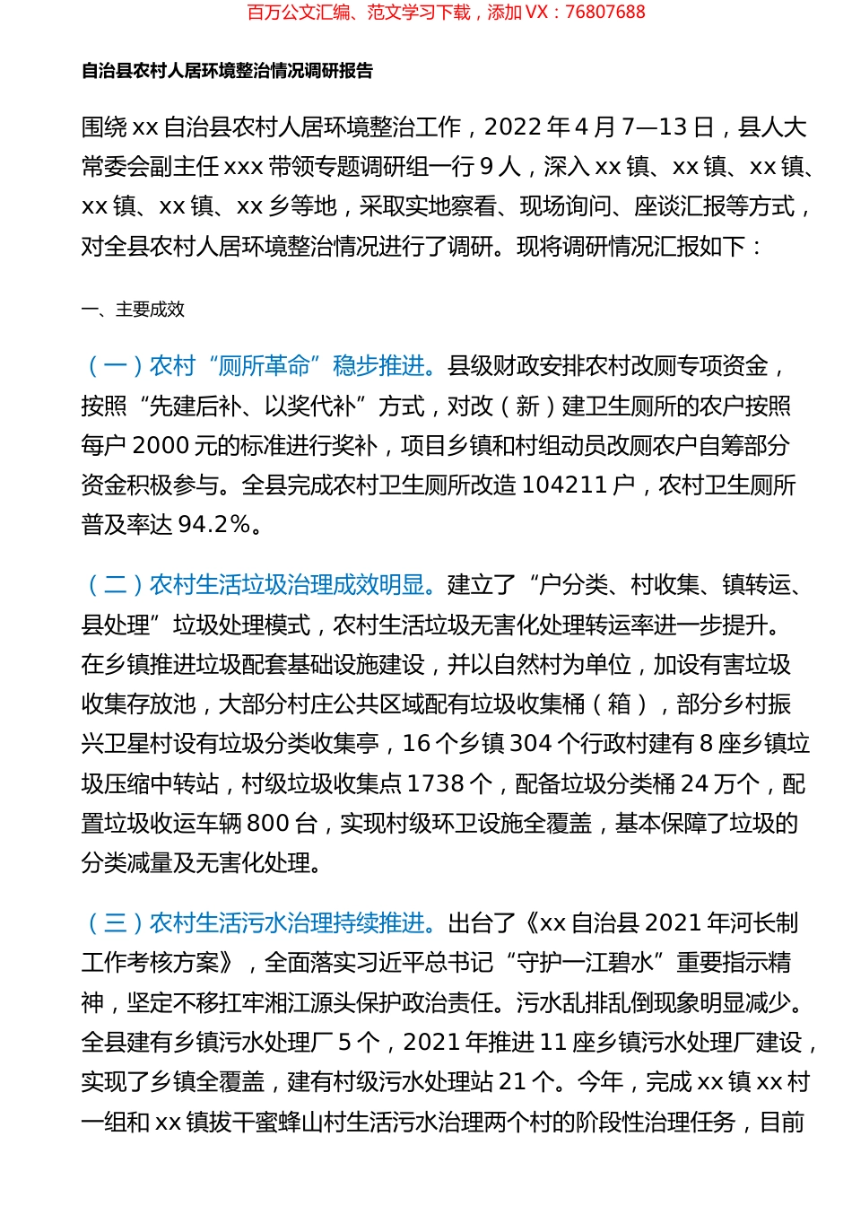 自治县农村人居环境整治情况调研报告.docx_第1页