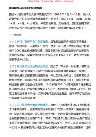 自治县农村人居环境整治情况调研报告.docx