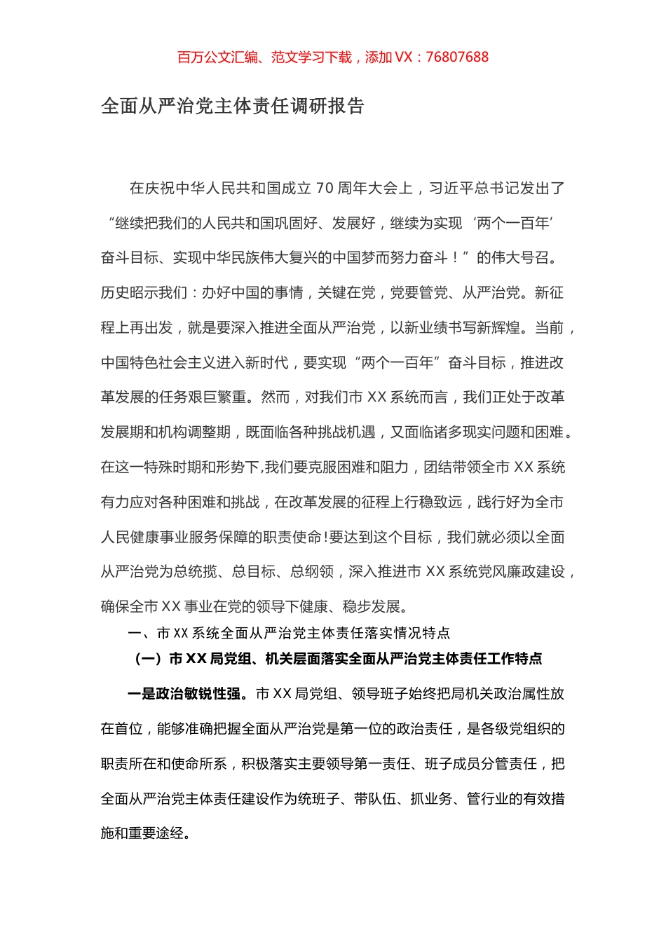 全面从严治党主体责任调研报告.docx_第1页