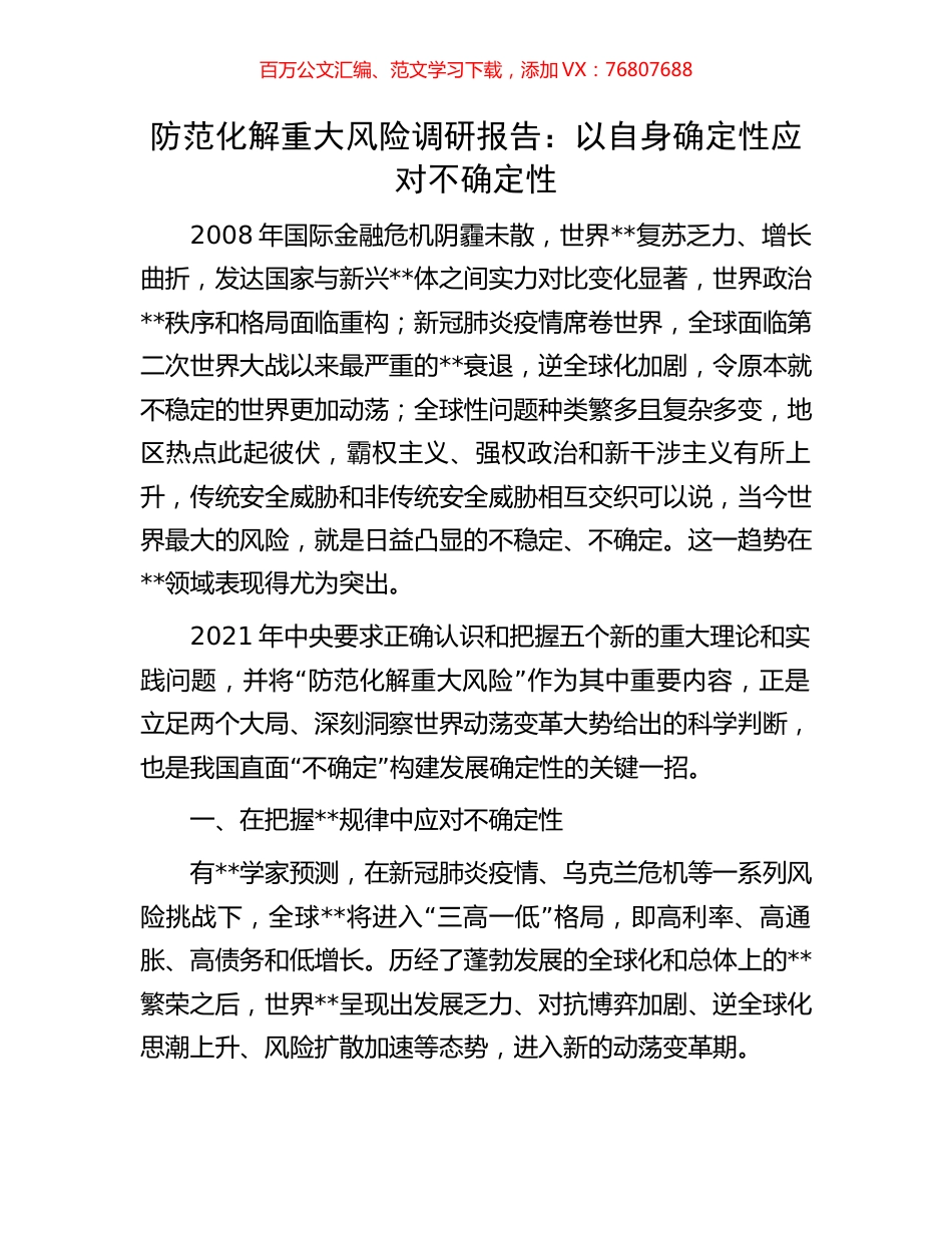 防范化解重大风险调研报告：以自身确定性应对不确定性.docx_第1页