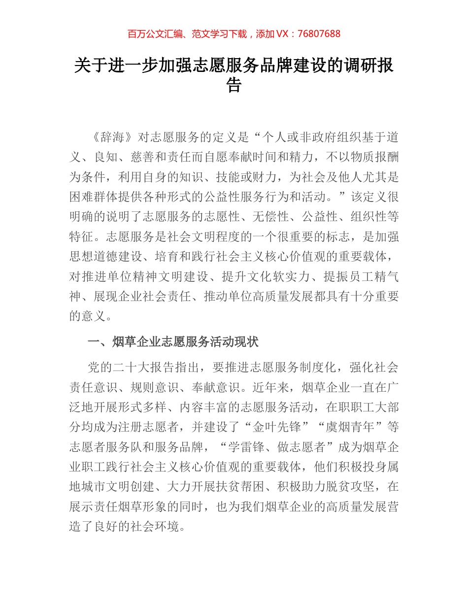 关于进一步加强志愿服务品牌建设的调研报告.docx_第1页