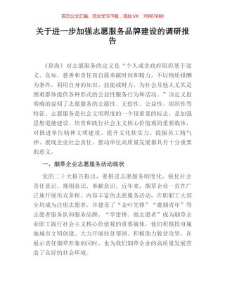 关于进一步加强志愿服务品牌建设的调研报告.docx