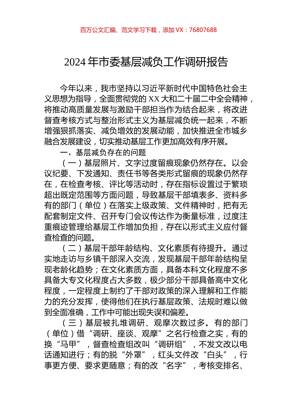 2024年市委基层减负工作调研报告.docx_第1页