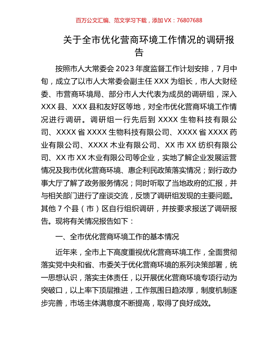 关于全市优化营商环境工作情况的调研报告.docx_第1页