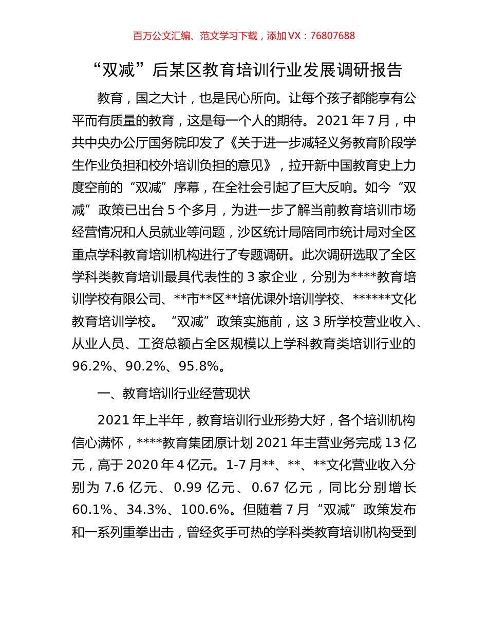 “双减”后某区教育培训行业发展调研报告.docx_第1页