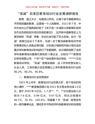 “双减”后某区教育培训行业发展调研报告.docx
