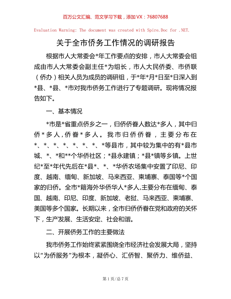 关于全市侨务工作情况的调研报告.docx_第1页