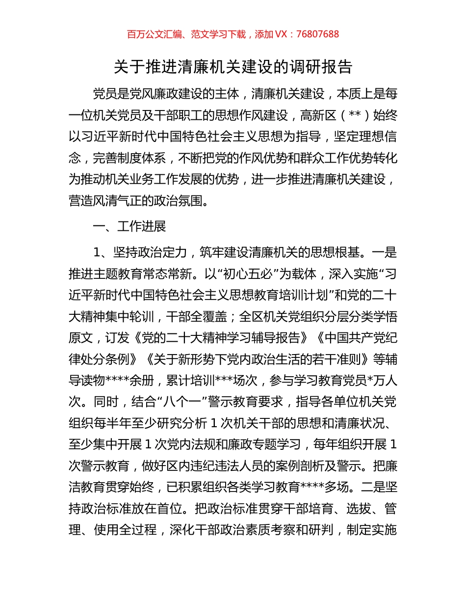 关于推进清廉机关建设的调研报告.docx_第1页