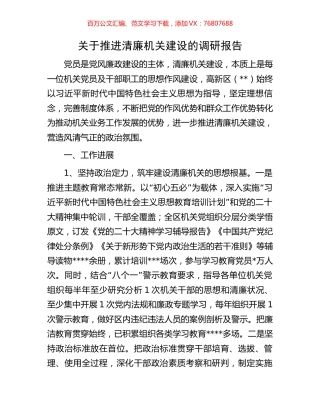 关于推进清廉机关建设的调研报告.docx