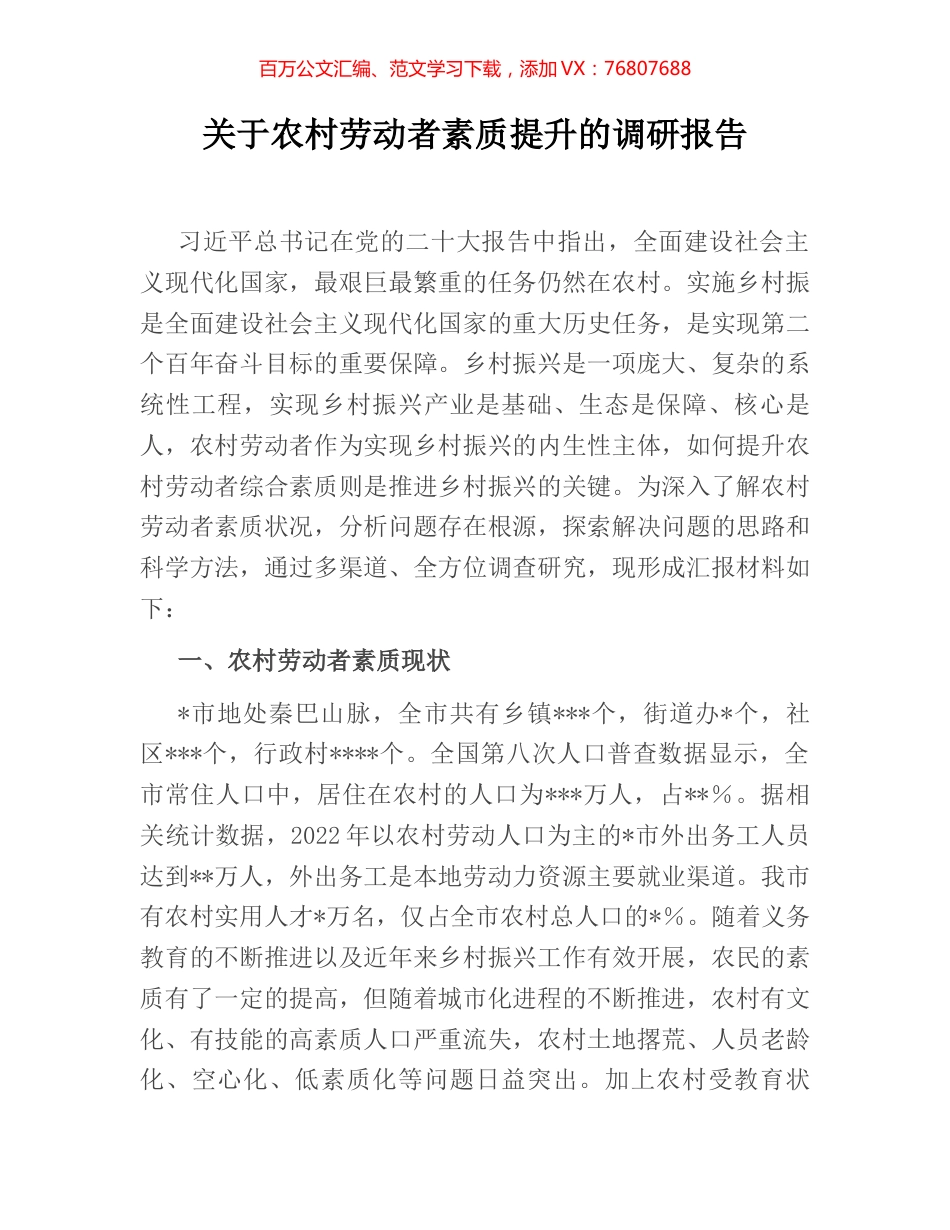 关于农村劳动者素质提升的调研报告.docx_第1页